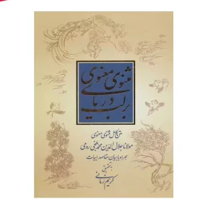 کتاب بر لب دریای مثنوی معنوی