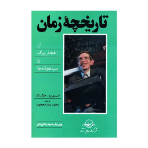 کتاب تاریخچه زمان