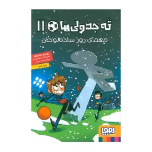 کتاب ته جدولی ها 11