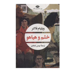 کتاب خشم و هیاهو