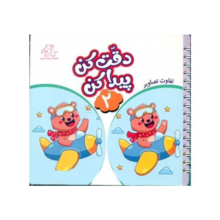 کتاب داستان دقت کن و پیدا کن 2
