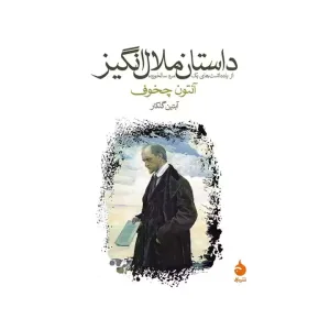 کتاب داستان ملال انگیز