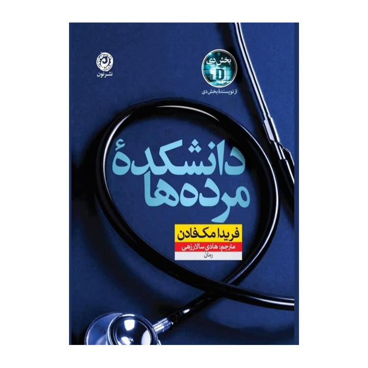 کتاب دانشکده مرده ها