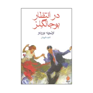 کتاب در انتظار بوجانگلز