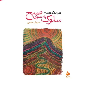 کتاب سلوک به سوی صبح