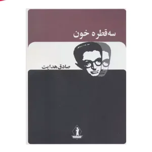 کتاب سه قطره خون