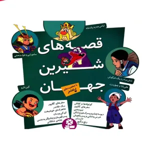 کتاب قصه های شیرین جهان با شخصیت های پسر