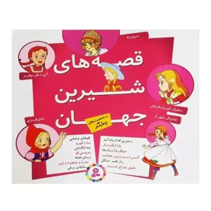 قصه های شیرین جهان مجموعه دوم