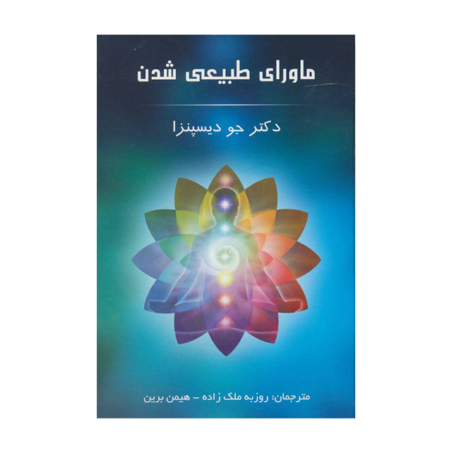 کتاب ماورای طبیعی شدن