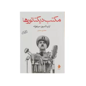 کتاب مکتب دیکتاتورها