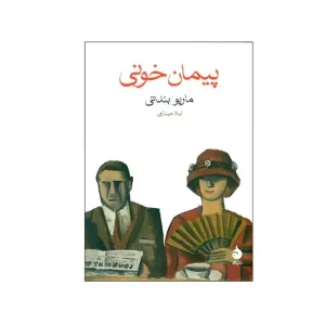 کتاب پیمان خونی