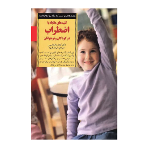 کتاب کلیدهای مقابله با اضطراب در کودکان و نوجوانان