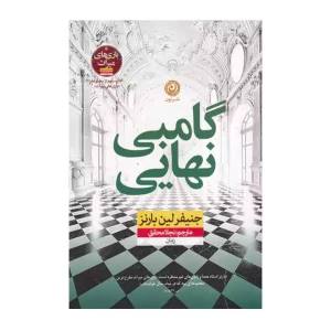 کتاب گامبی نهایی