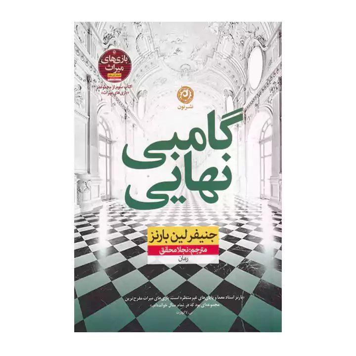 کتاب گامبی نهایی