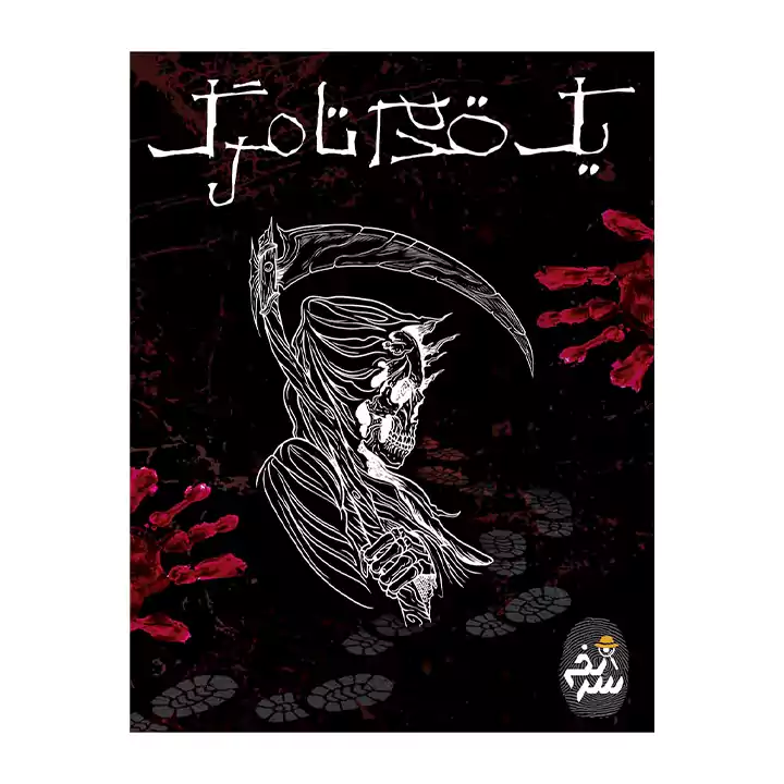 پرونده یک قدم تا مرگ