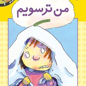 کتاب احساس های تو 1من ترسویم