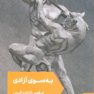 کتاب به سوی آزادی
