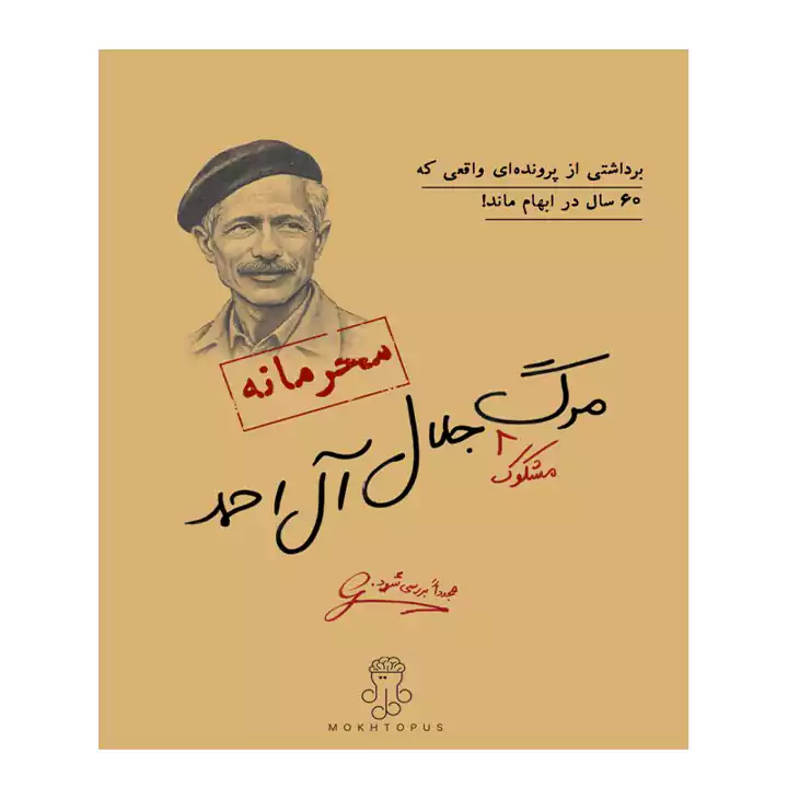 پرونده مرگ جلال آل احمد