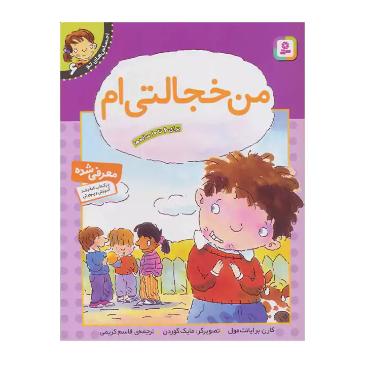 کتاب احساس های تو 6 من خجالتی