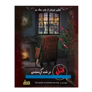 پرونده قتل در شب کریسمس