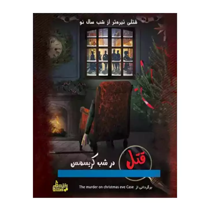 پرونده قتل در شب کریسمس