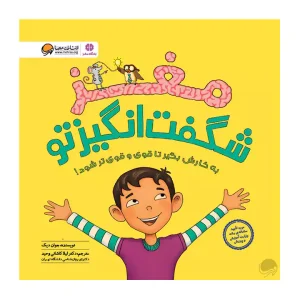 کتاب مغز شگفت انگیز تو