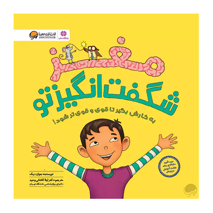 کتاب مغز شگفت انگیز تو