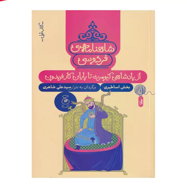 کتاب شاهنامه فردوسی 1