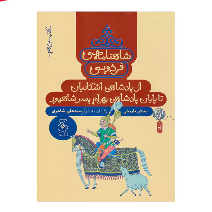 کتاب شاهنامه فردوسی 13