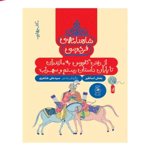 کتاب شاهنامه فردوسی 4