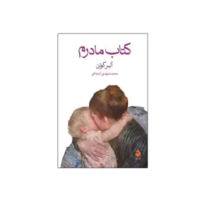 کتاب مادرم