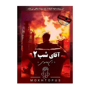 پرونده جنایی آقای شب 2