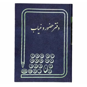 دفتر ملی حضور و غیاب سایز رحلی 100 برگ