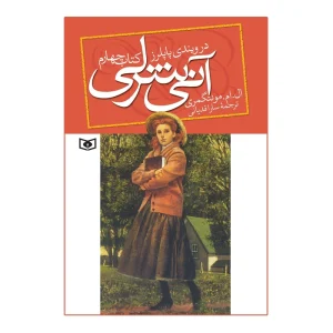 کتاب آنی شرلی در ویندی پاپلرز