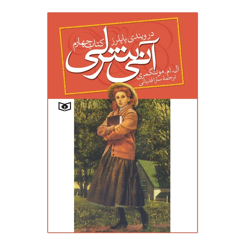 کتاب آنی شرلی در ویندی پاپلرز