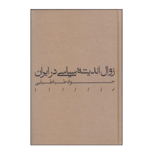 کتاب زوال اندیشه سیاسی در ایران
