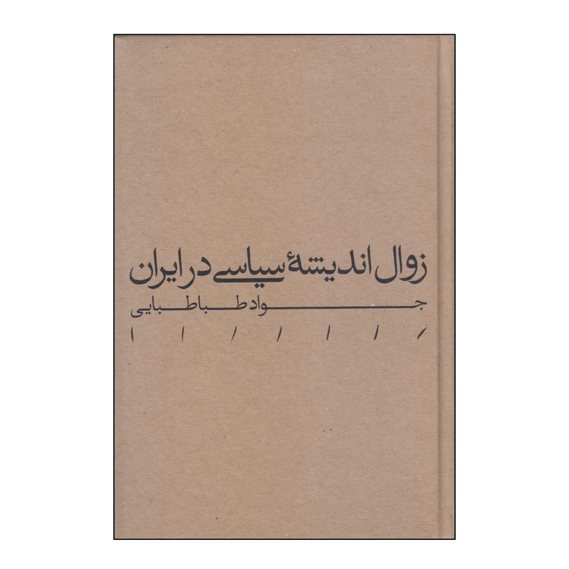 کتاب زوال اندیشه سیاسی در ایران