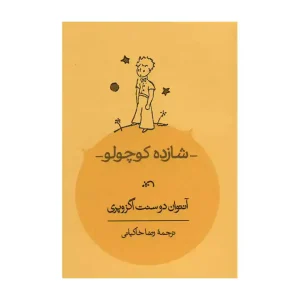 کتاب شازده کوچولو جیبی