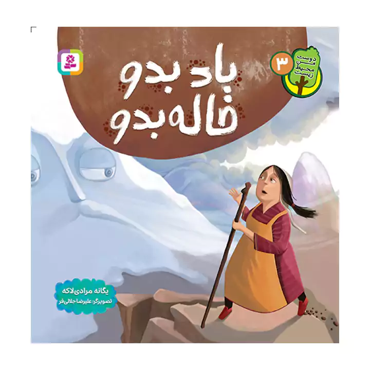 کتاب باد بدو خاله بدو