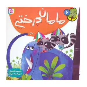 کتاب مامان درختی