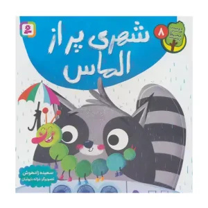 کتاب شهری پر از الماس