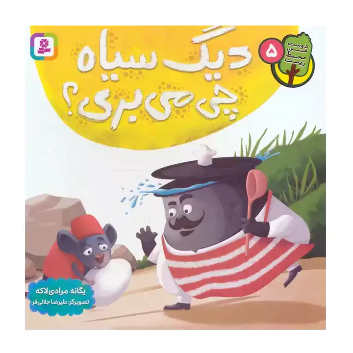 کتاب دیگ سیاه چی می بری