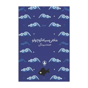 کتاب ماهی سیاه کوچولو