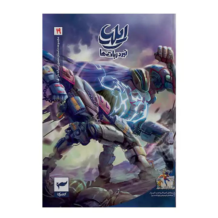 کتاب ایلیا نبرد ربات ها 19