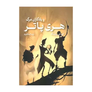 کتاب هری پاتر و یادگاران مرگ