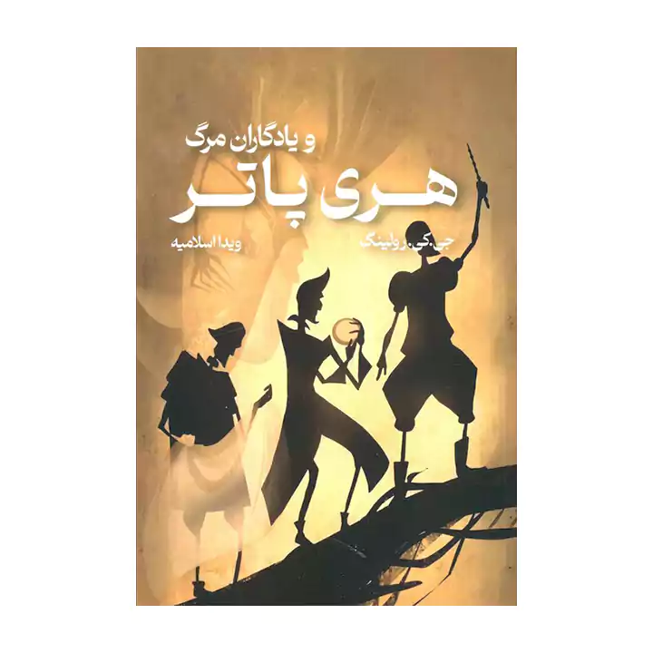 کتاب هری پاتر و یادگاران مرگ