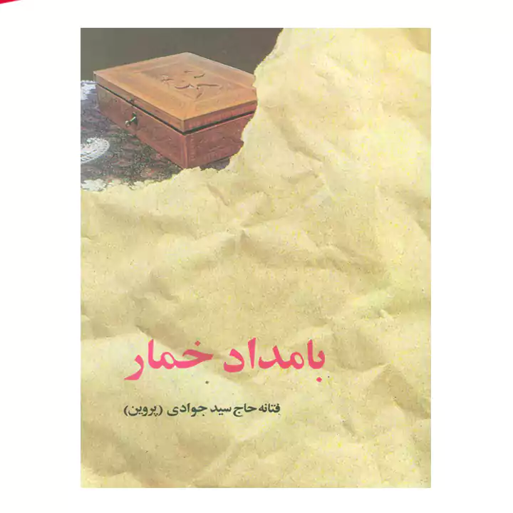 کتاب بامداد خمار