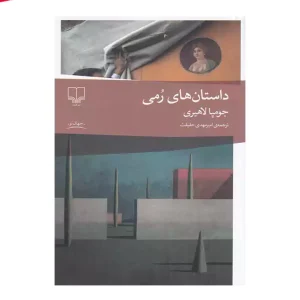 کتاب داستان های رمی