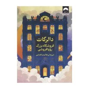 کتاب دالرگات فروشگاه بزرگ خواب و رویا