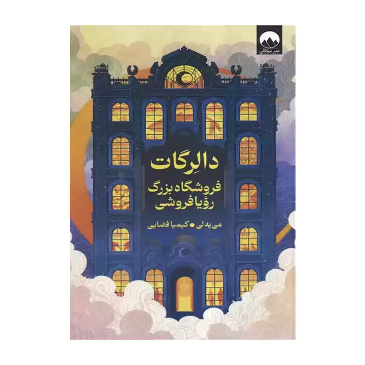 کتاب دالرگات فروشگاه بزرگ خواب و رویا